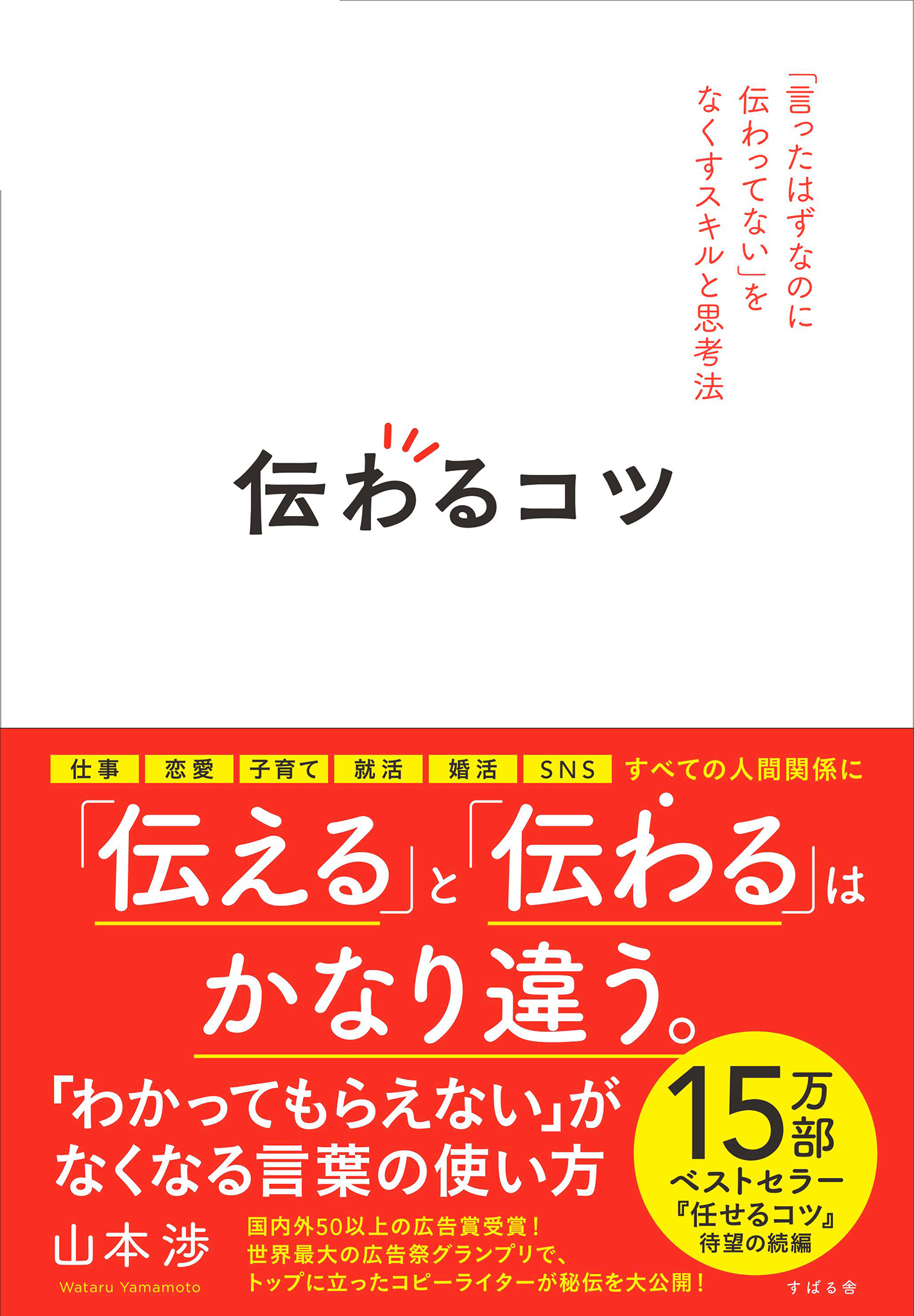 伝わるコツ 「言ったはずなのに伝わってない」をなくすスキルと思考法