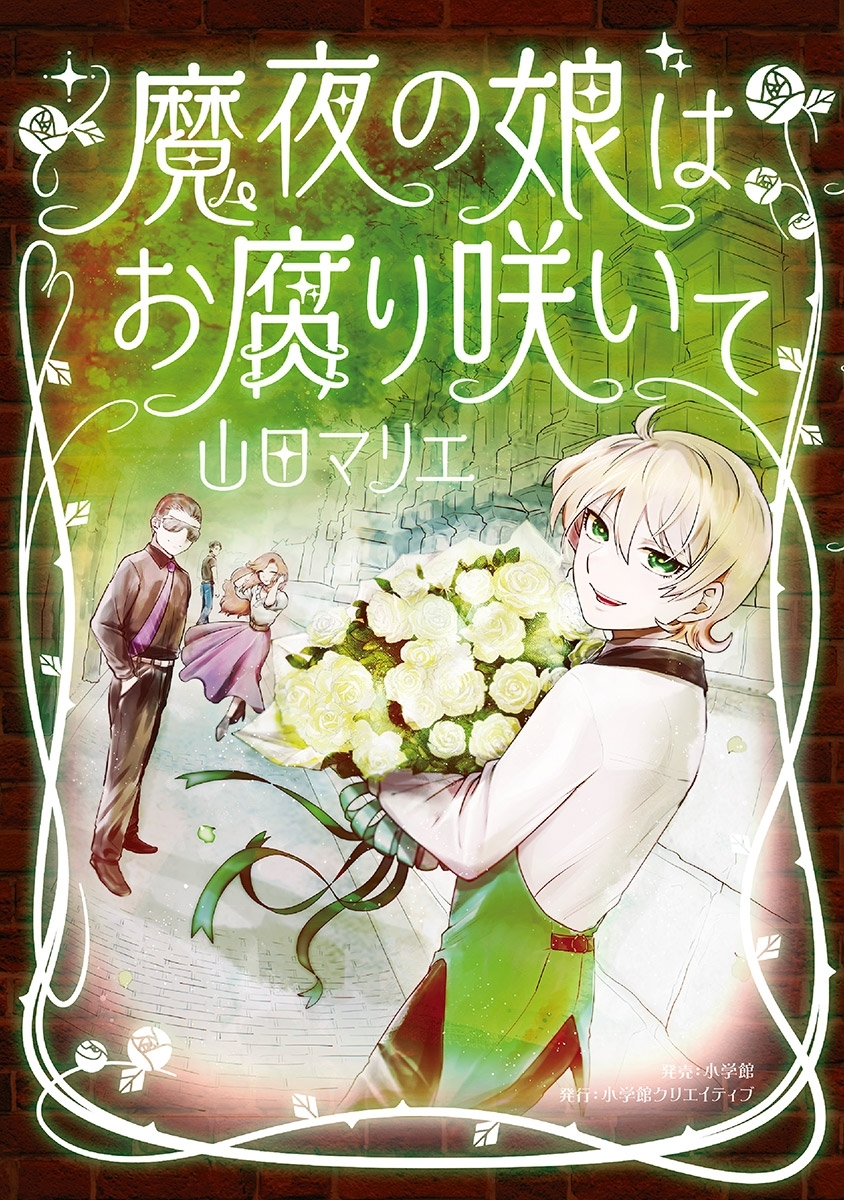 魔夜の娘はお腐り咲いて 1