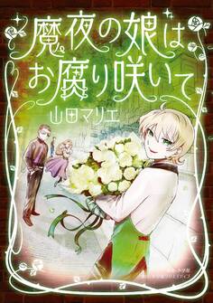 魔夜の娘はお腐り咲いて 1