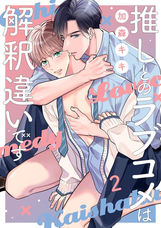 推しとのラブコメは解釈違いです(2)