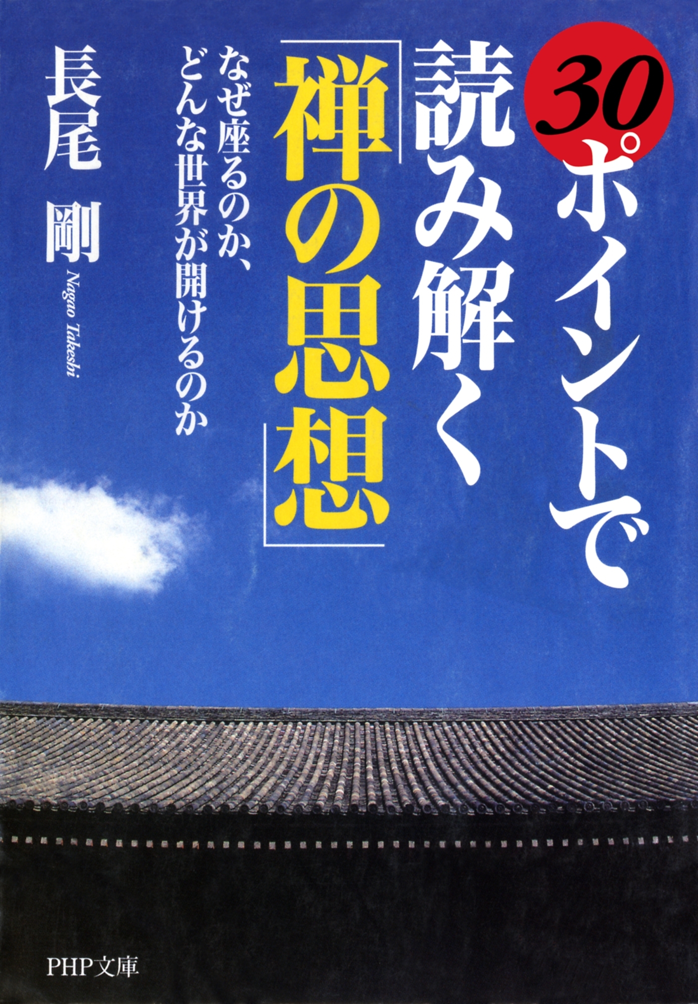 30ポイントで読み解く「禅の思想」