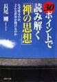 30ポイントで読み解く「禅の思想」