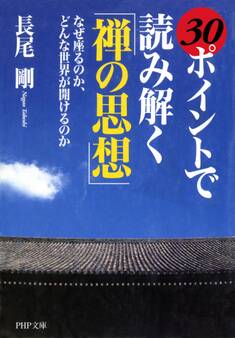 30ポイントで読み解く「禅の思想」
