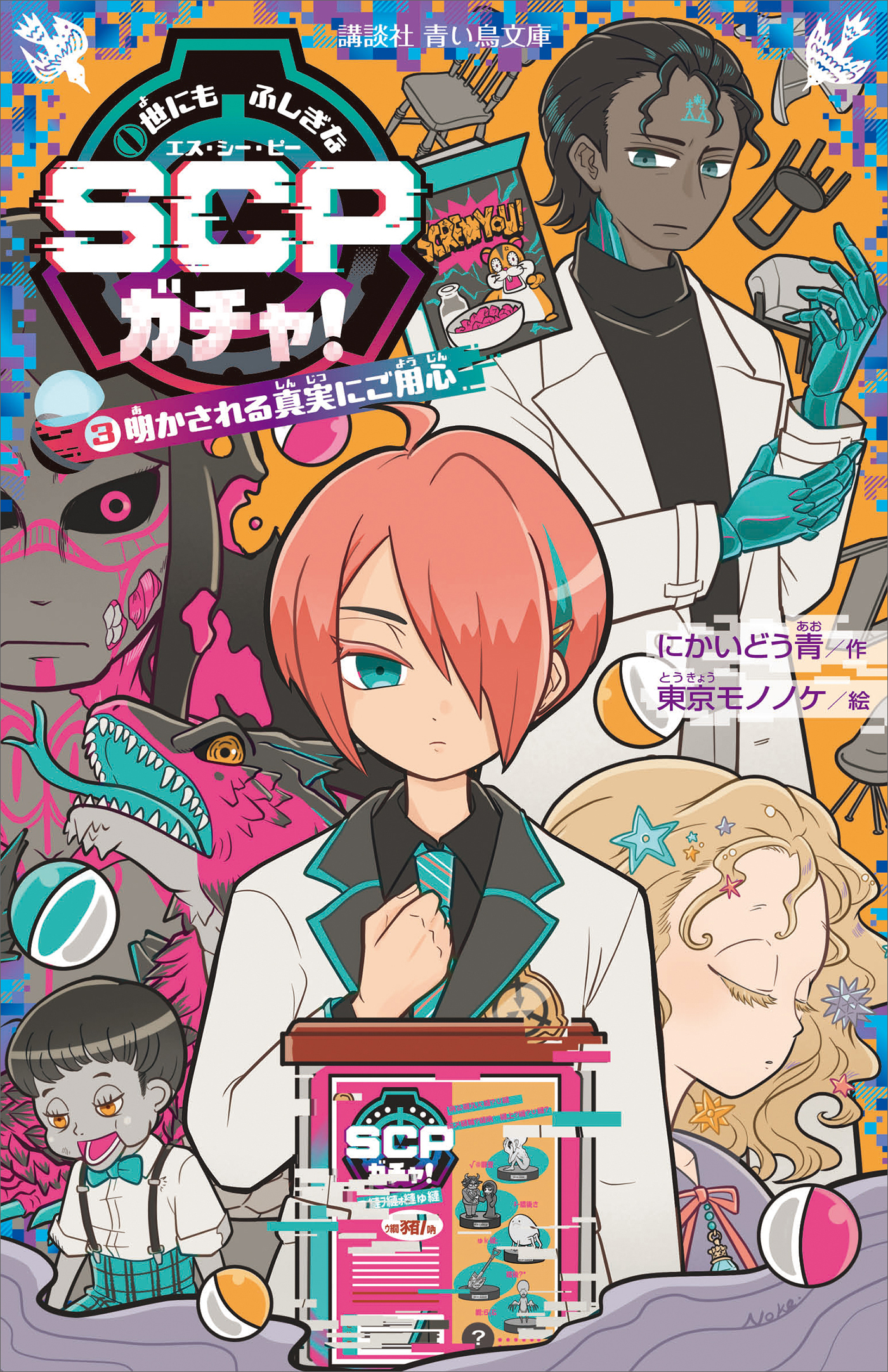 世にもふしぎなＳＣＰガチャ！