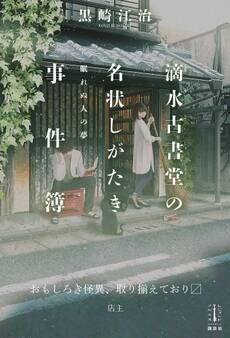 滴水古書堂の名状しがたき事件簿