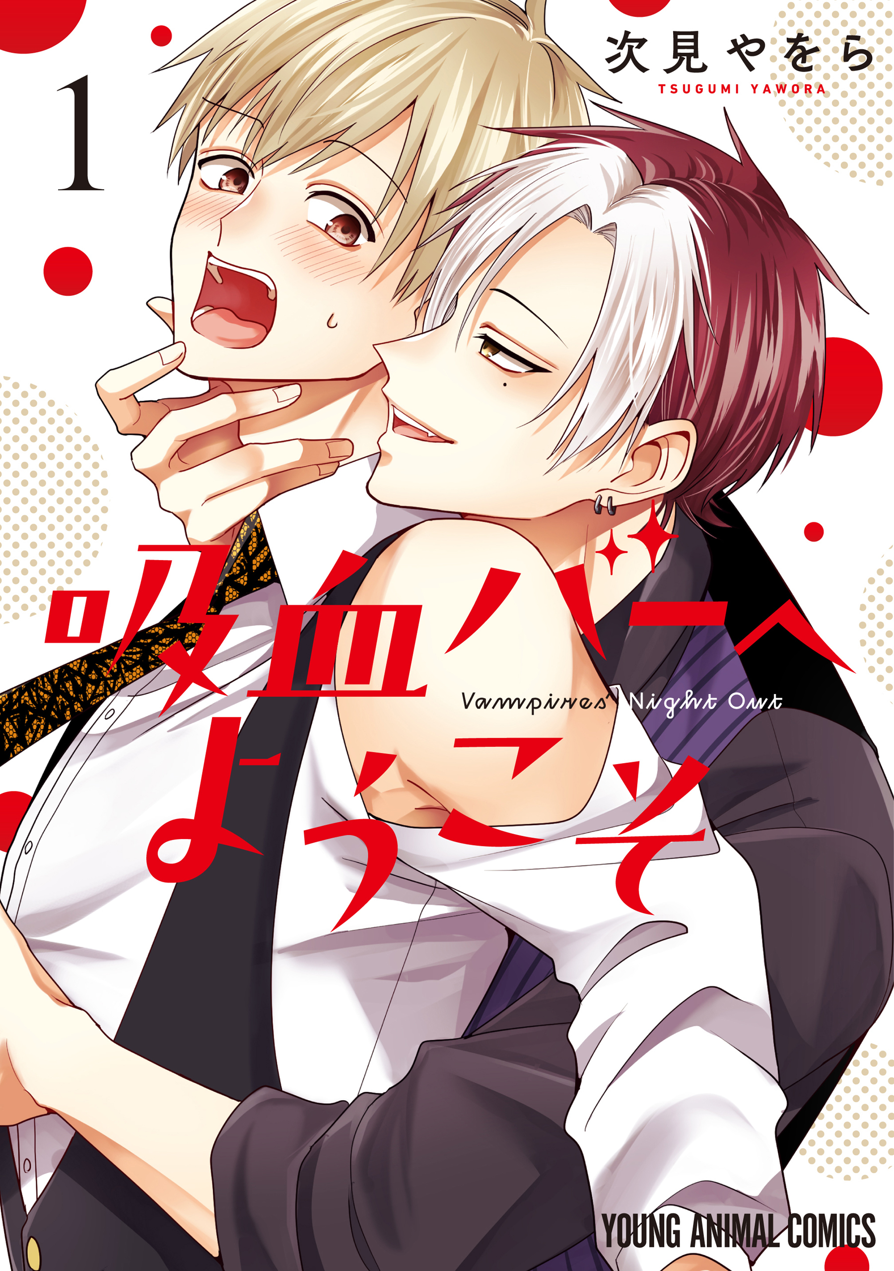 吸血バーへようこそ（１）