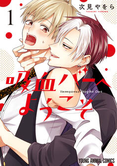 吸血バーへようこそ(1)