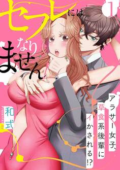 【スパイシーレディ】セフレにはなりません!~アラサー女子、草食系後輩にイかされる!?~ (1)