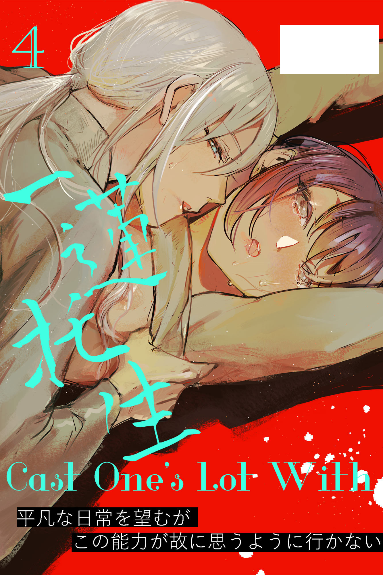 Cast One’s Lot With一蓮托生～