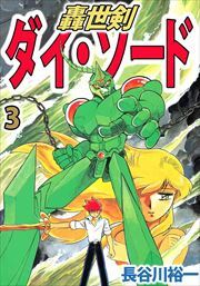 轟世剣ダイ・ソード3