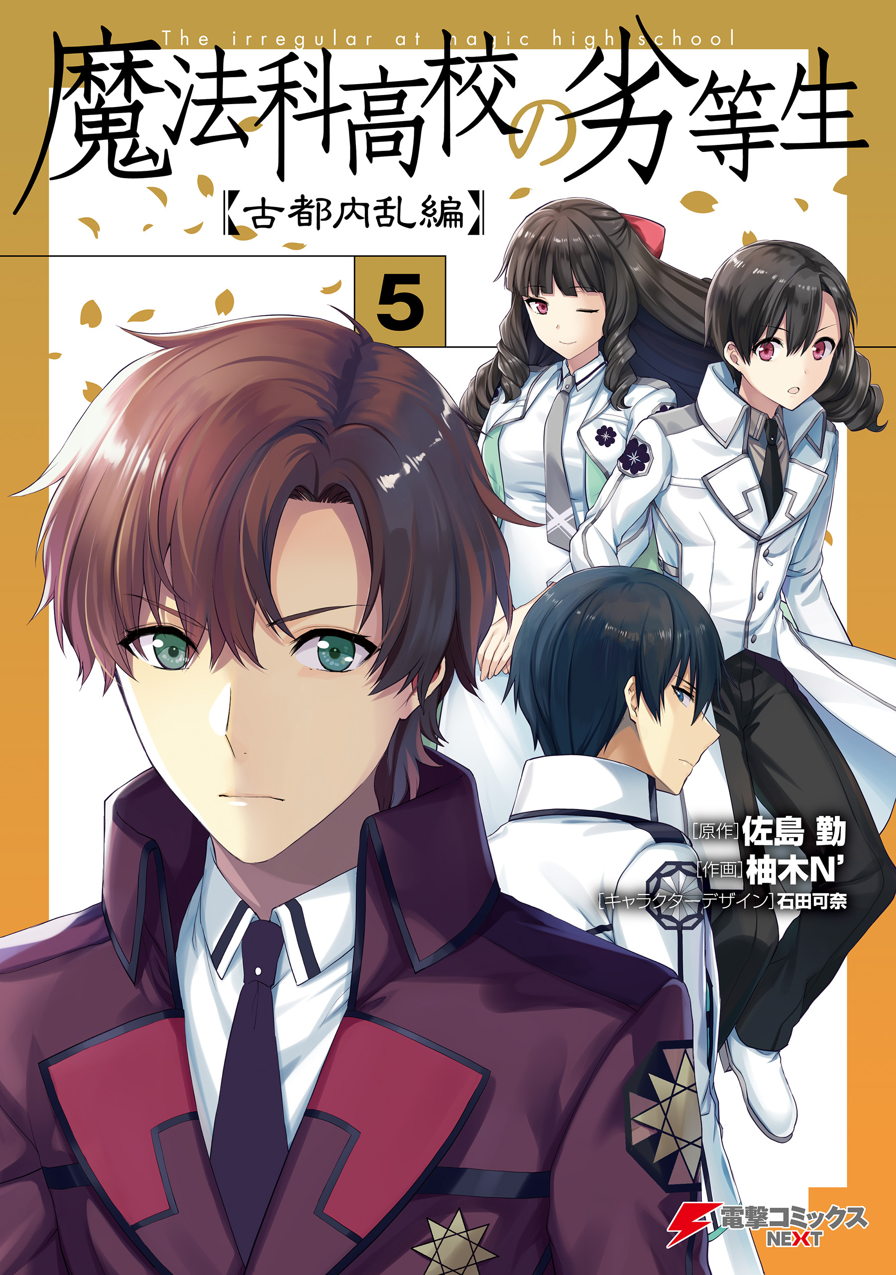 魔法科高校の劣等生 古都内乱編 全5巻 完結 柚木ｎ 佐島勤 石田可奈 人気マンガを毎日無料で配信中 無料 試し読みならamebaマンガ 旧 読書のお時間です