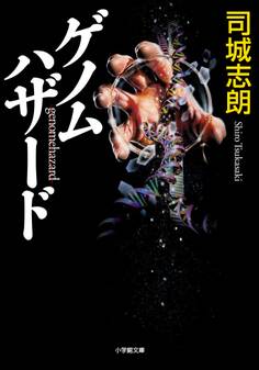 ゲノムハザード