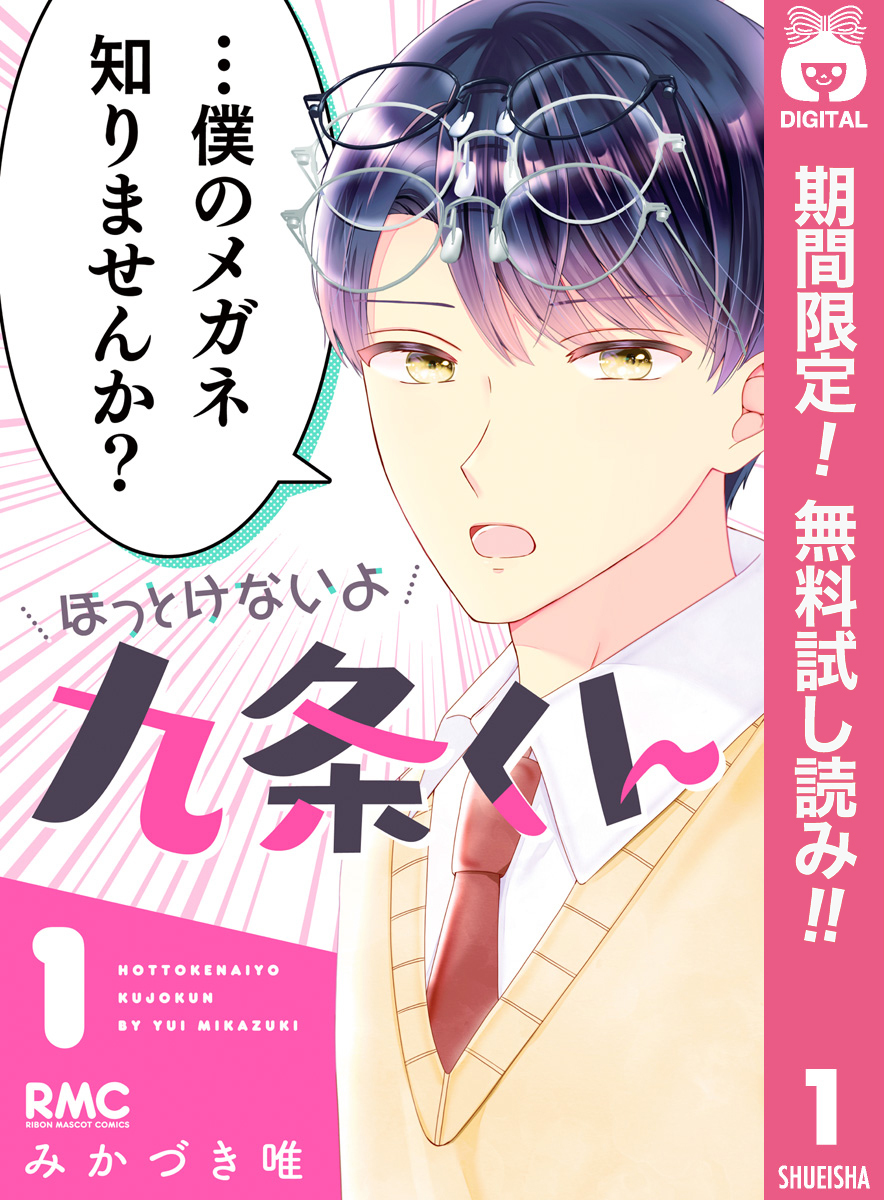 ほっとけないよ九条くん【期間限定無料】 1