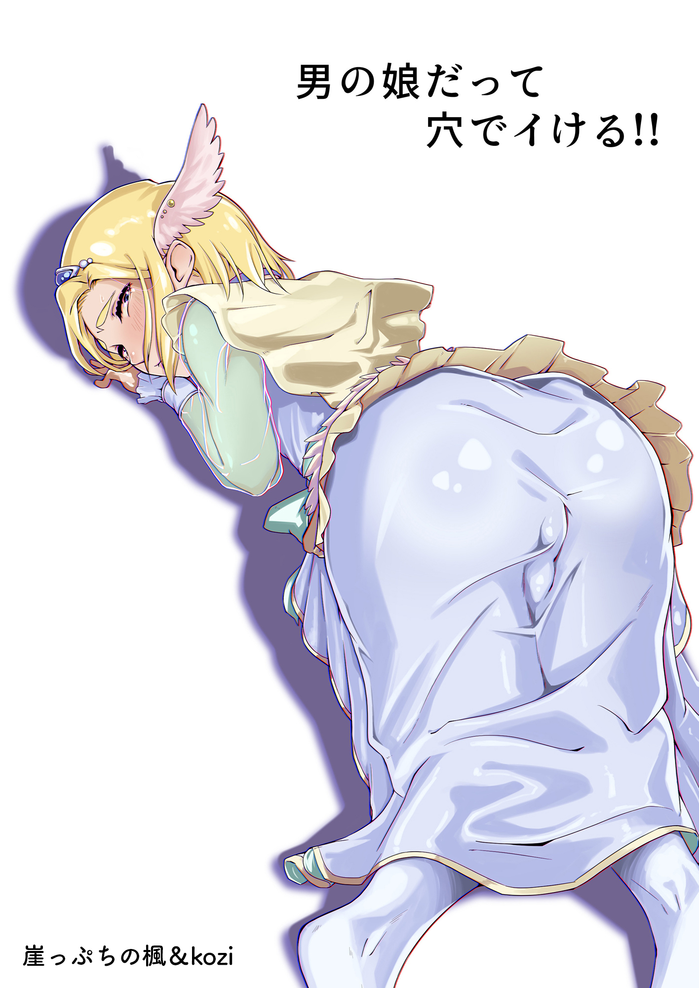 男の娘だって穴でイける！！