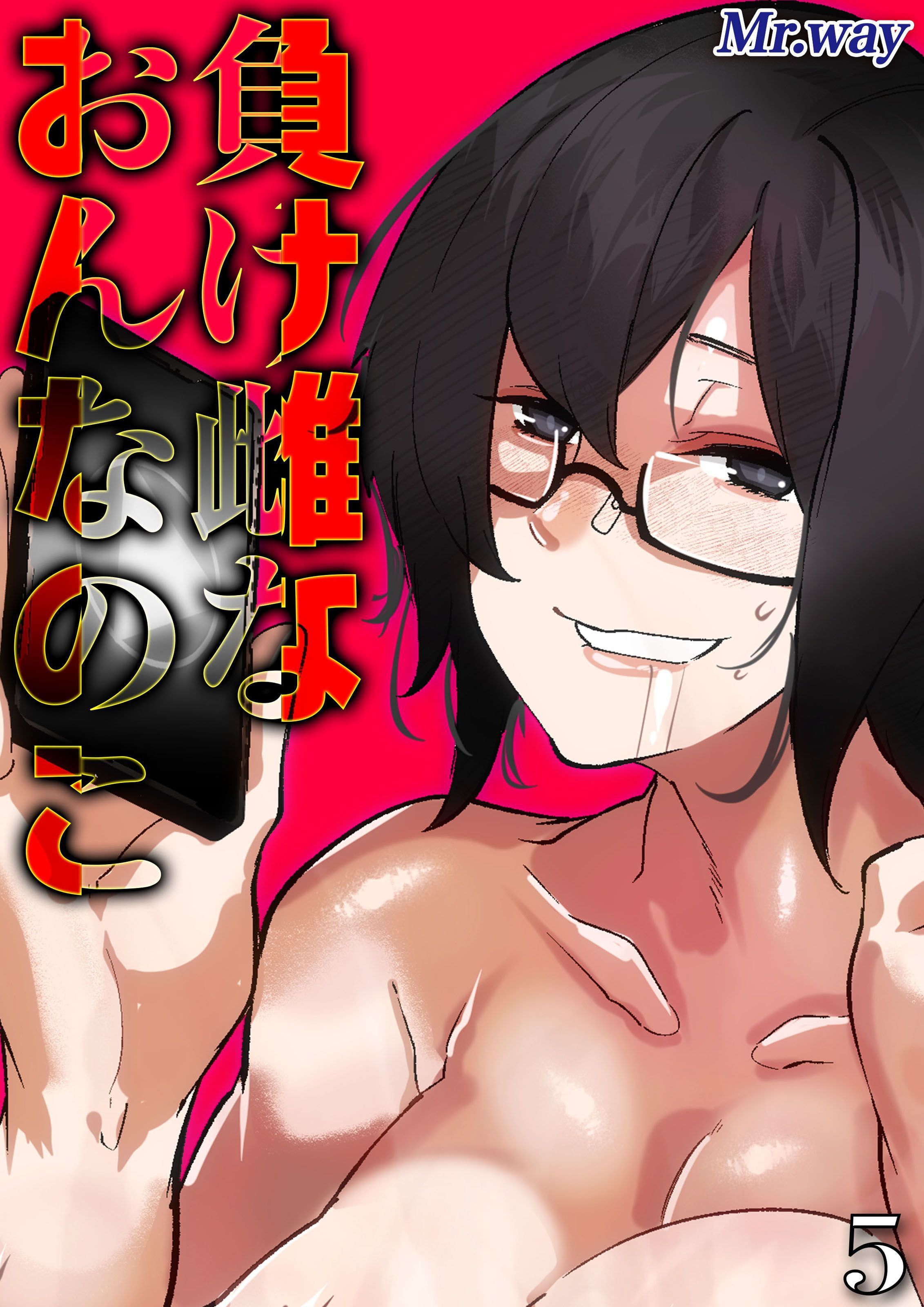 負け雌なおんなのこ(5)