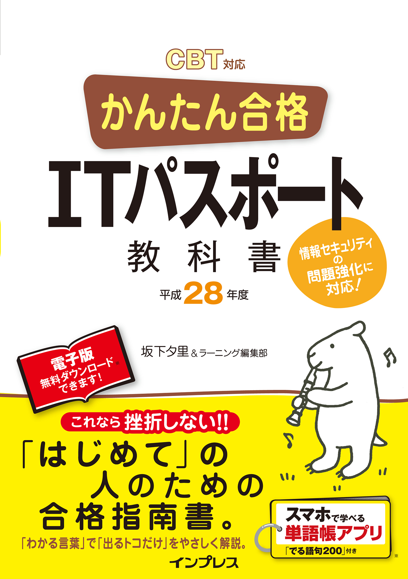 かんたん合格 ITパスポート教科書 平成28年度 CBT対応
