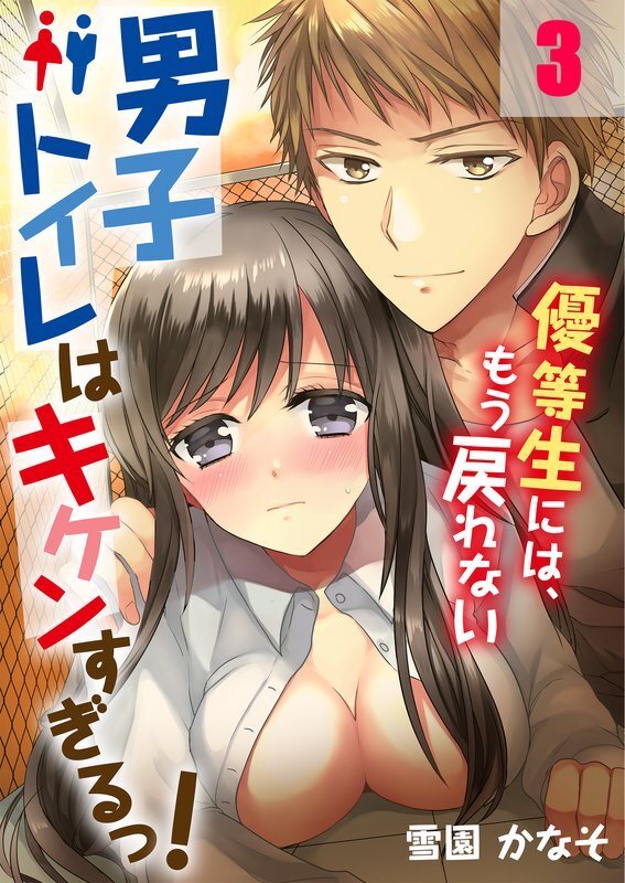 男子ﾄｲﾚはｷｹﾝすぎるっ!～優等生には､もう戻れない(3)