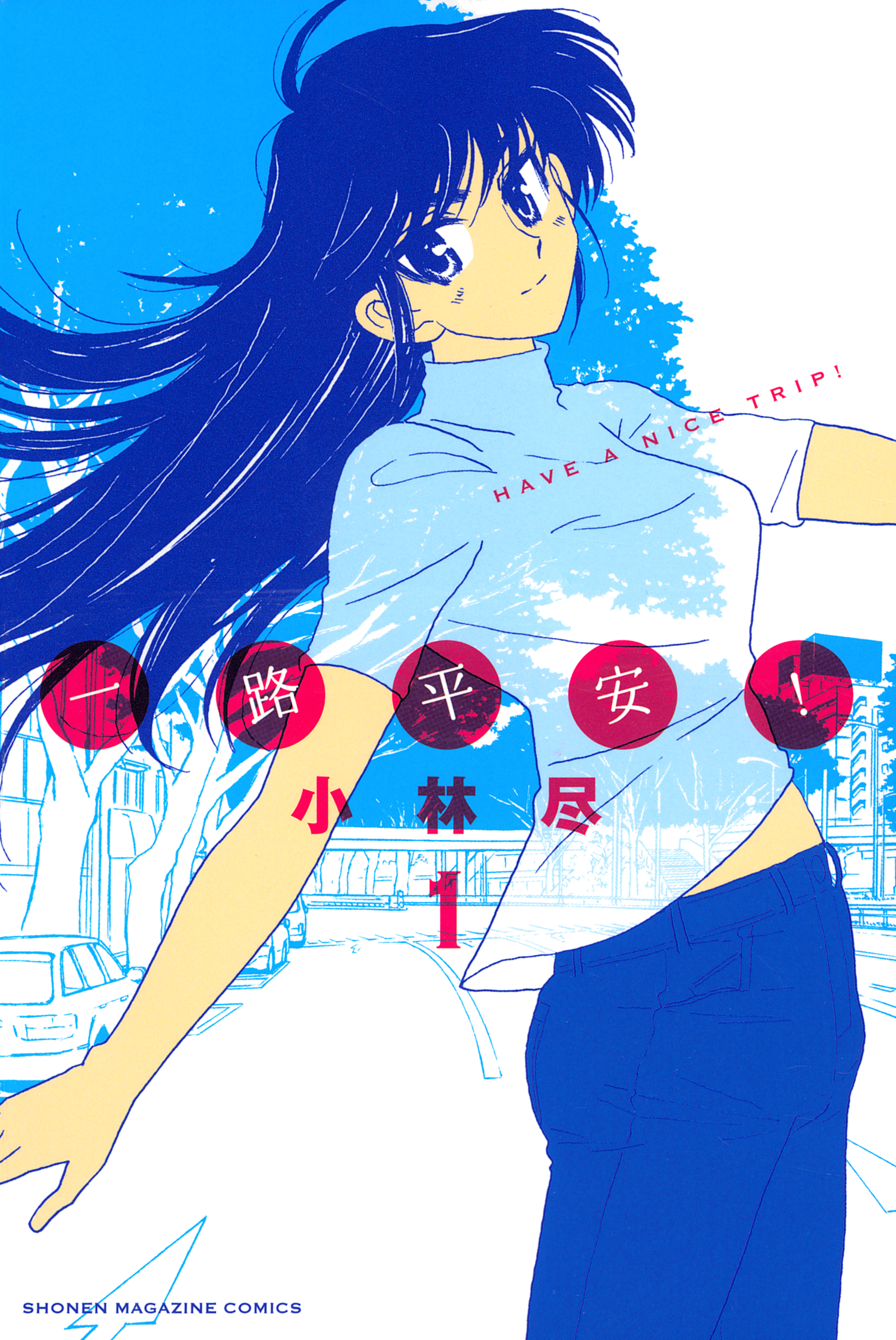 一路平安！（１）