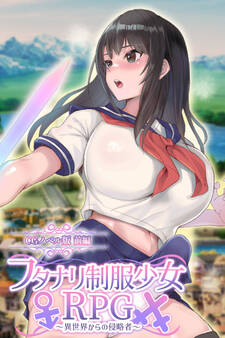フタナリ制服少女RPG~異世界からの侵略者~