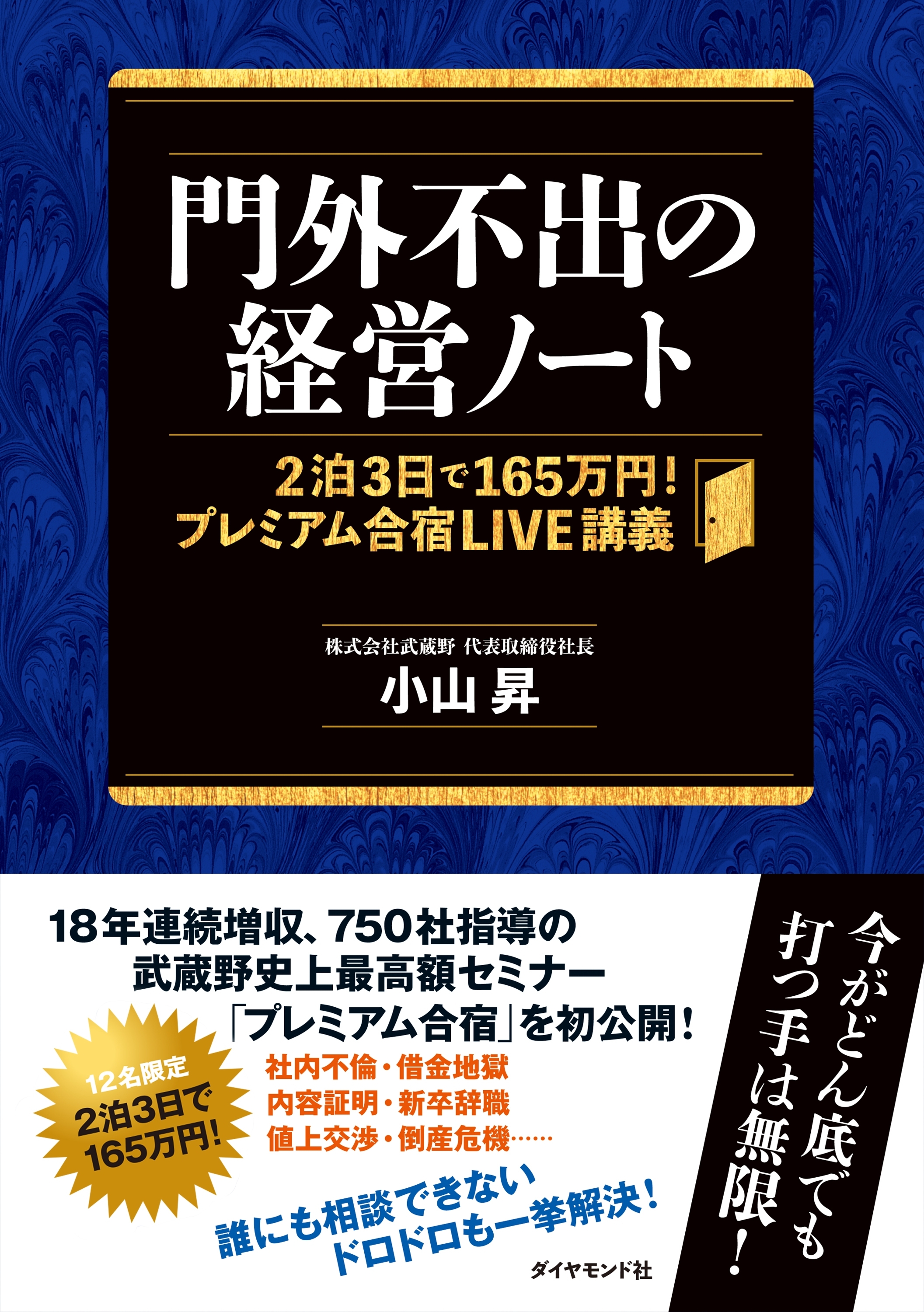 門外不出の経営ノート―――２泊３日で１６５万円！　プレミアム合宿ＬＩＶＥ講義
