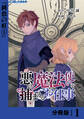 悪い魔法使いを捕まえるお仕事【分冊版】1