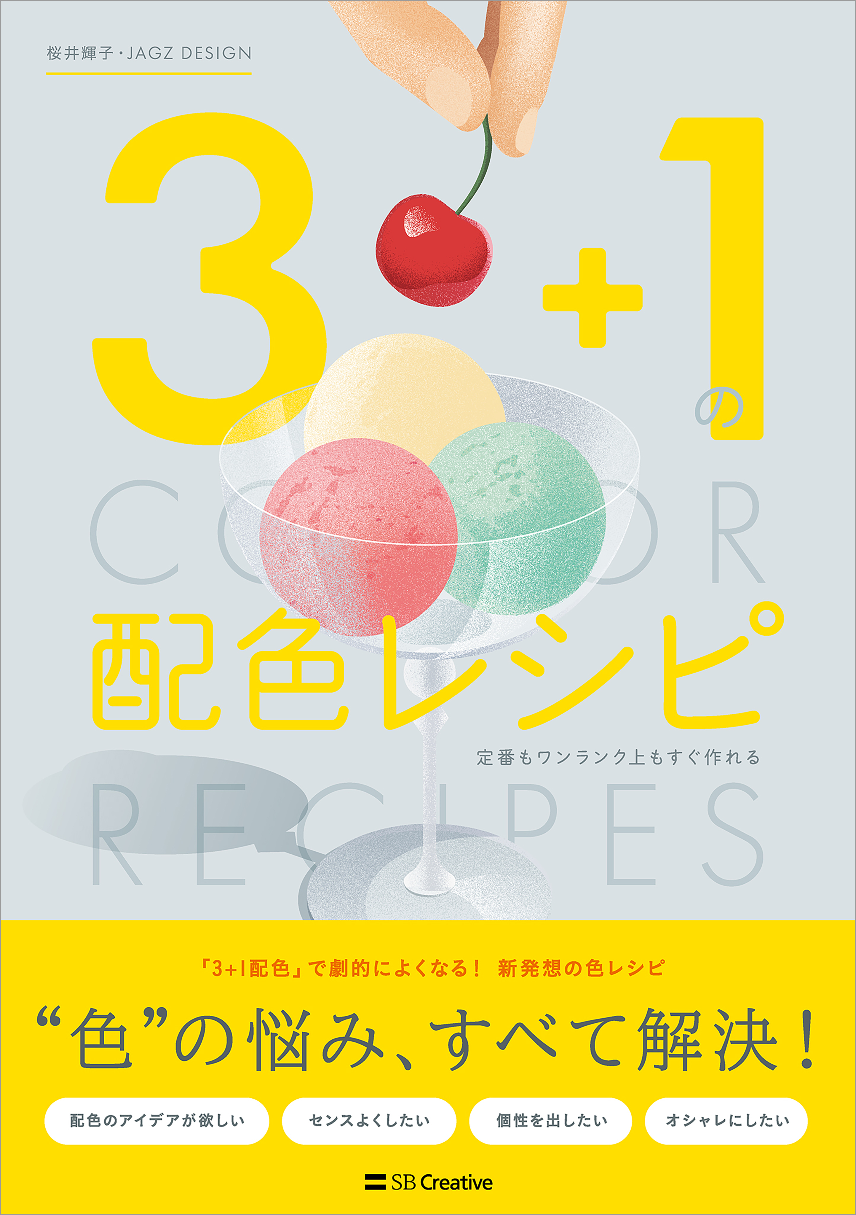 3＋1の配色レシピ 定番もワンランク上もすぐ作れる