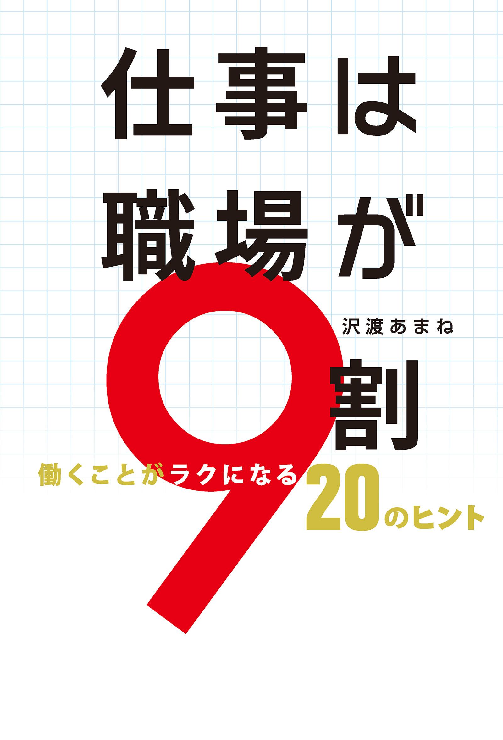仕事は職場が９割