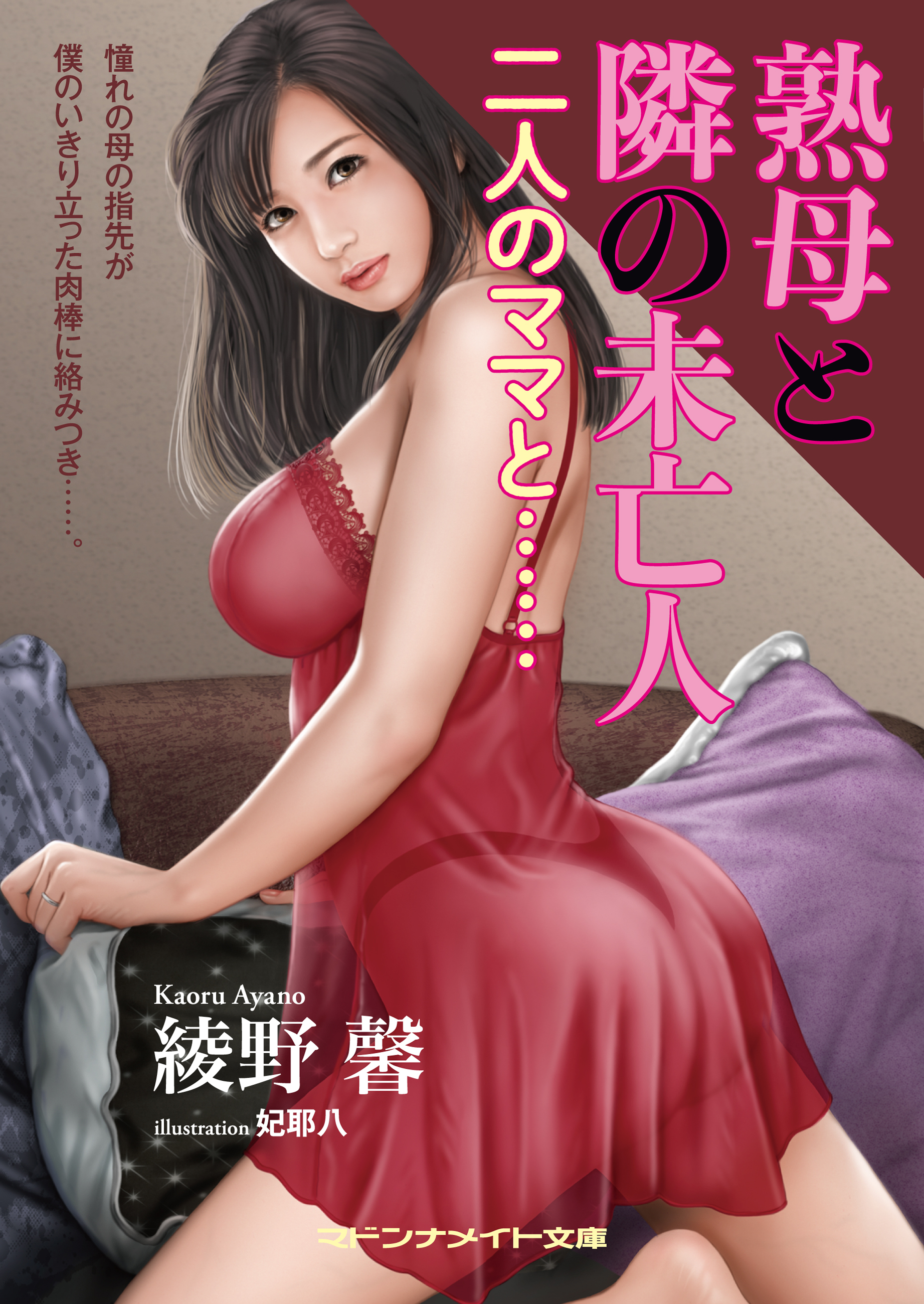 熟母と隣の未亡人　二人のママと……