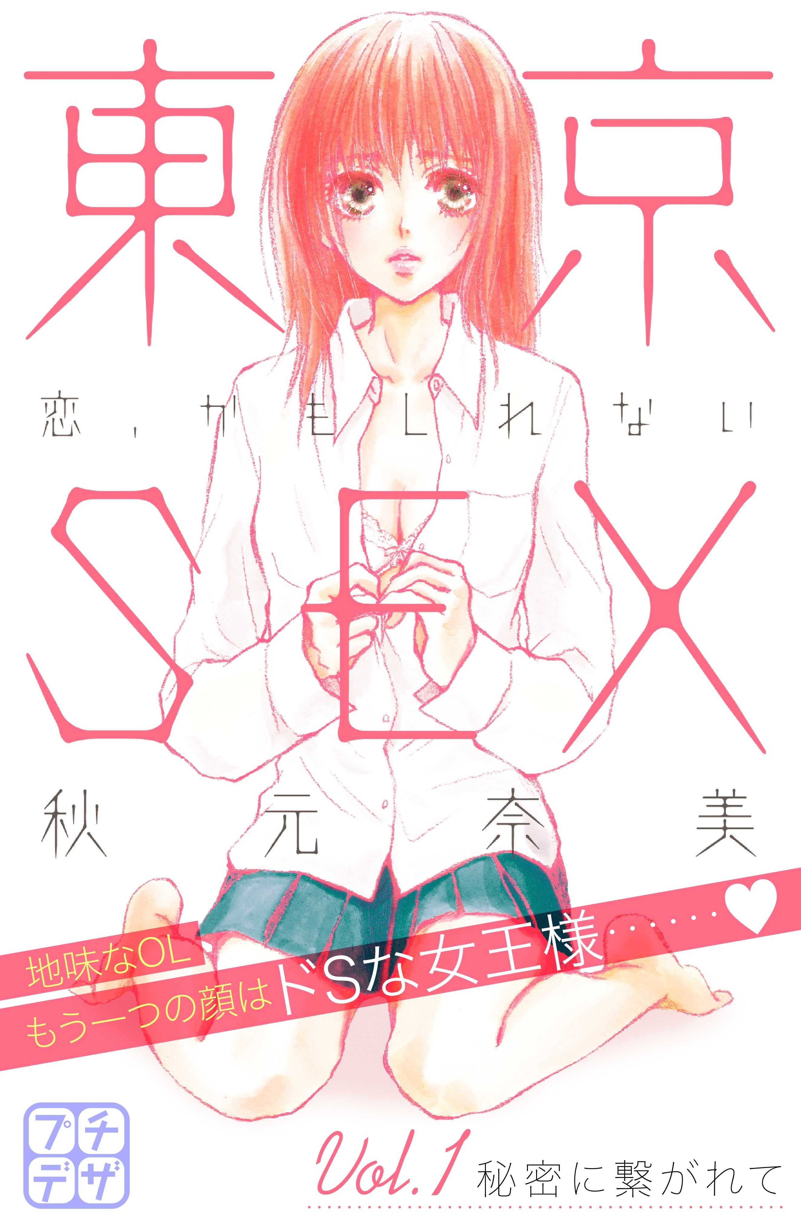 【期間限定　無料お試し版　閲覧期限2026年5月24日】東京ＳＥＸ～恋、かもしれない～　プチデザ（１）