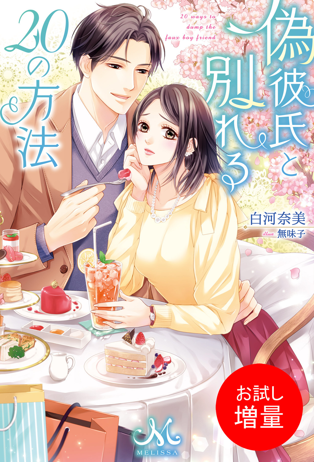 【期間限定　試し読み増量版】偽彼氏と別れる20の方法