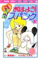 【期間限定 無料お試し版 閲覧期限2026年8月3日】おはよう!スパンク なかよし60周年記念版(1)