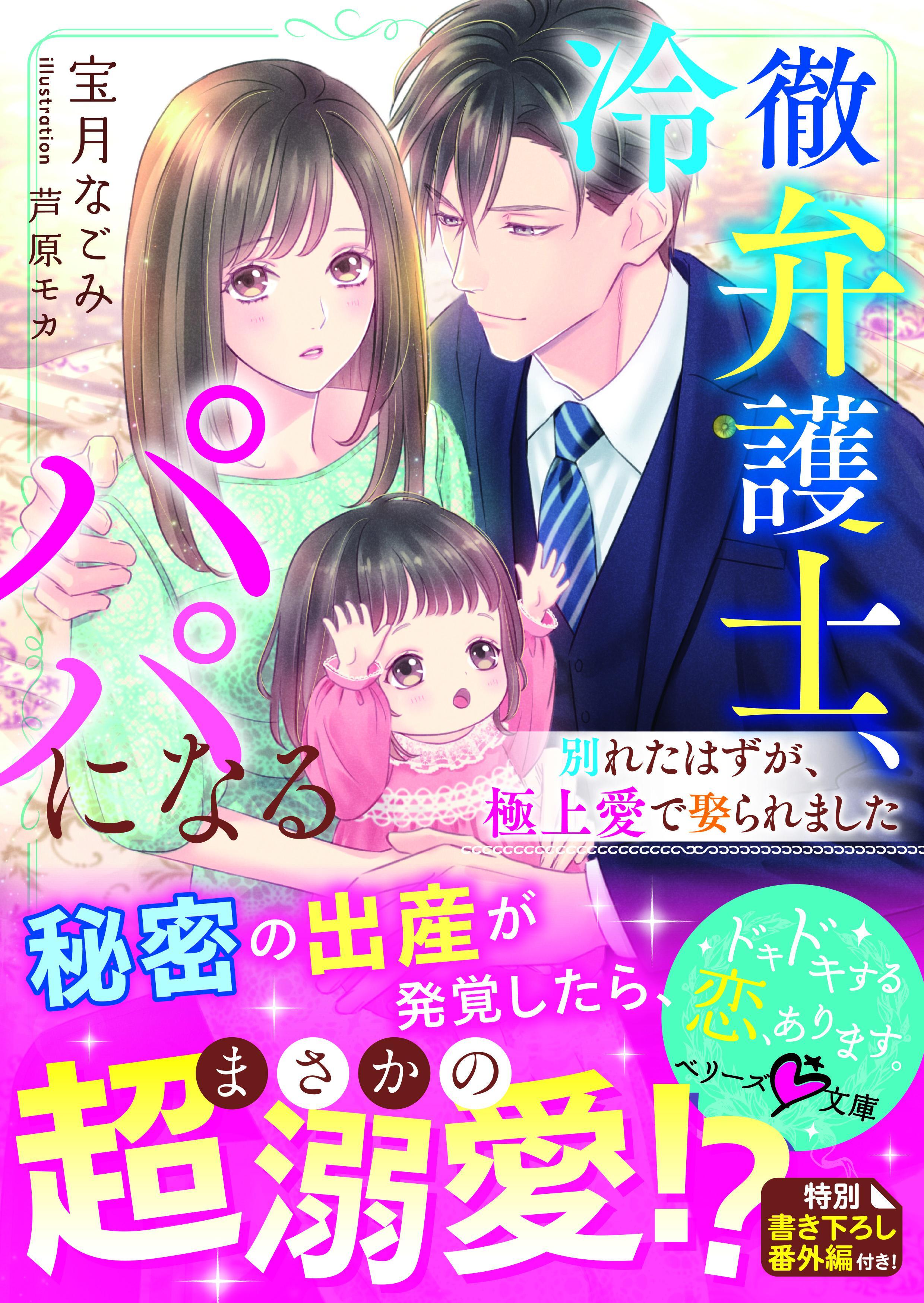 冷徹弁護士、パパになる～別れたはずが、極上愛で娶られました～