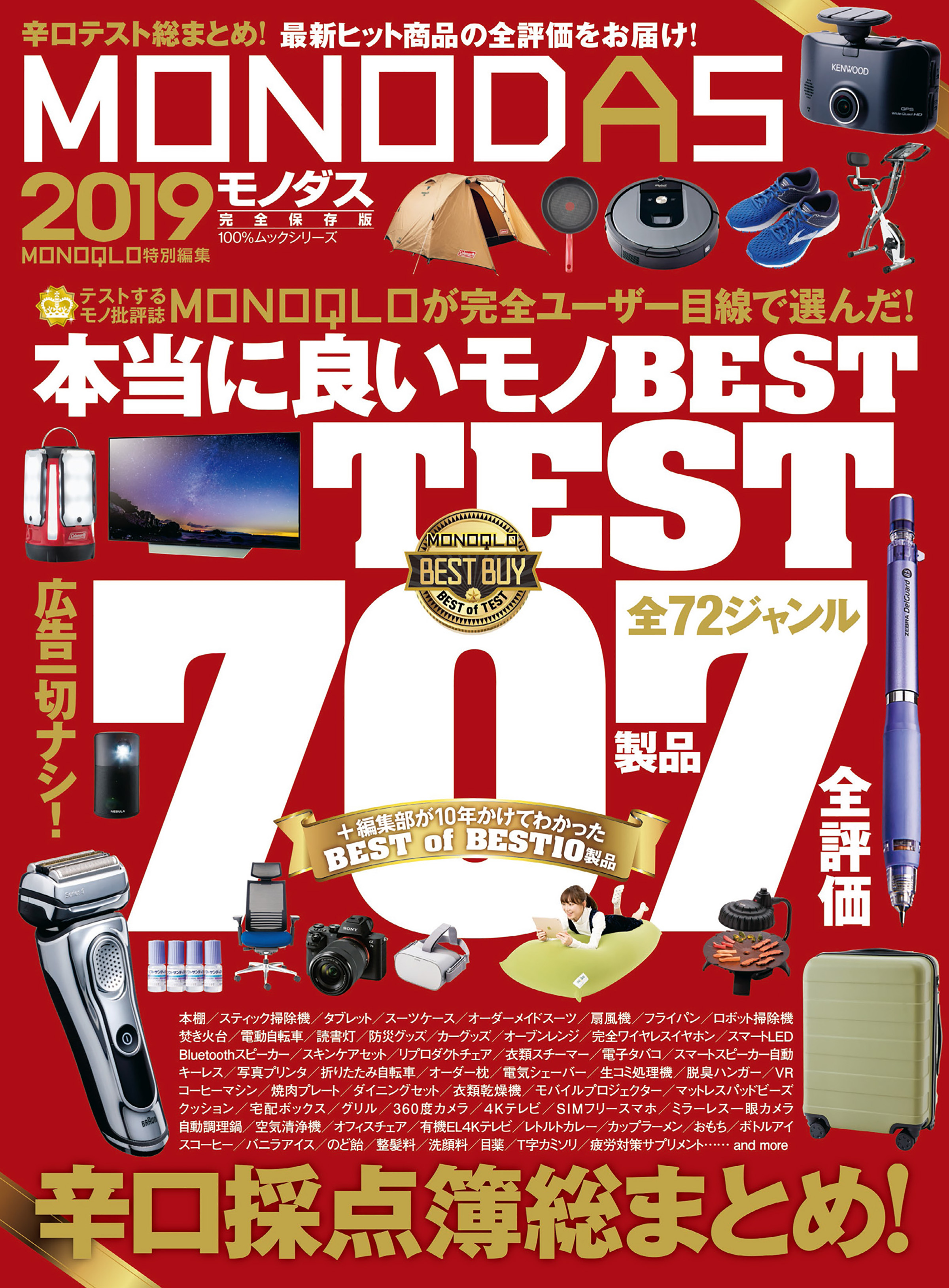 １００％ムックシリーズ MONODAS 2019