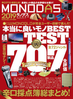 100%ムックシリーズ MONODAS 2019