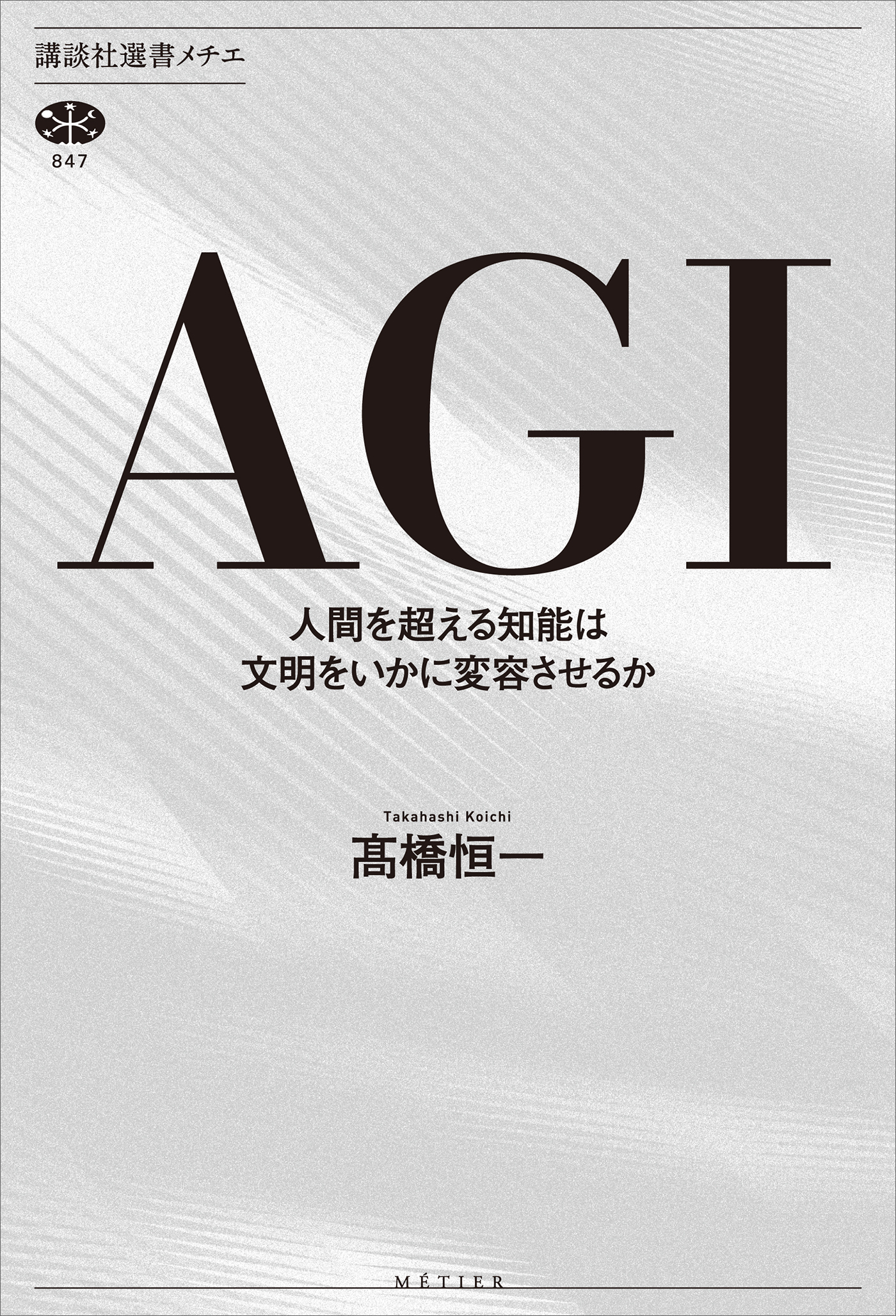 ＡＧＩ　人間を超える知能は文明をいかに変容させるか