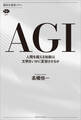 AGI 人間を超える知能は文明をいかに変容させるか