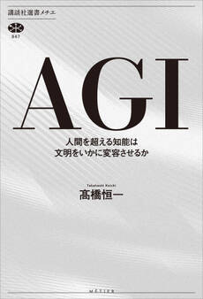 AGI 人間を超える知能は文明をいかに変容させるか