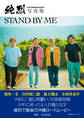 純烈写真集 STAND BY ME