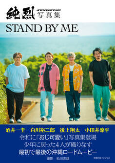 純烈写真集 STAND BY ME