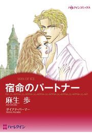 宿命のパートナー