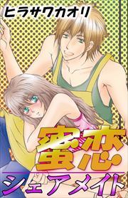 蜜恋シェアメイト