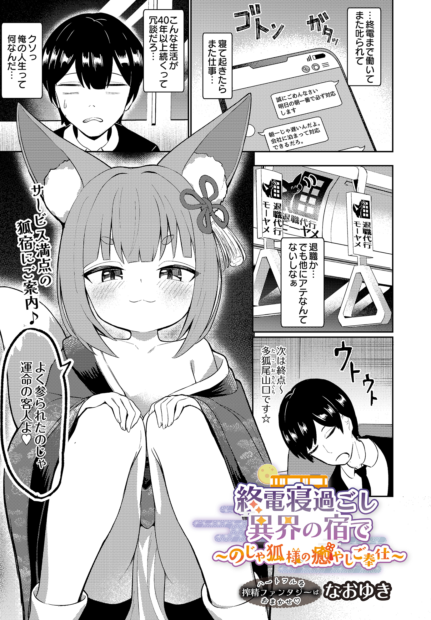 終電寝過ごし異界の宿で ～のじゃ狐様の癒やしご奉仕～