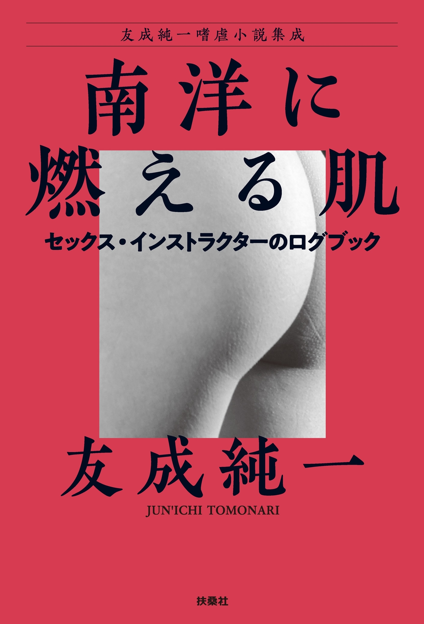 南洋に燃える肌～セックス・インストラクターのログブック