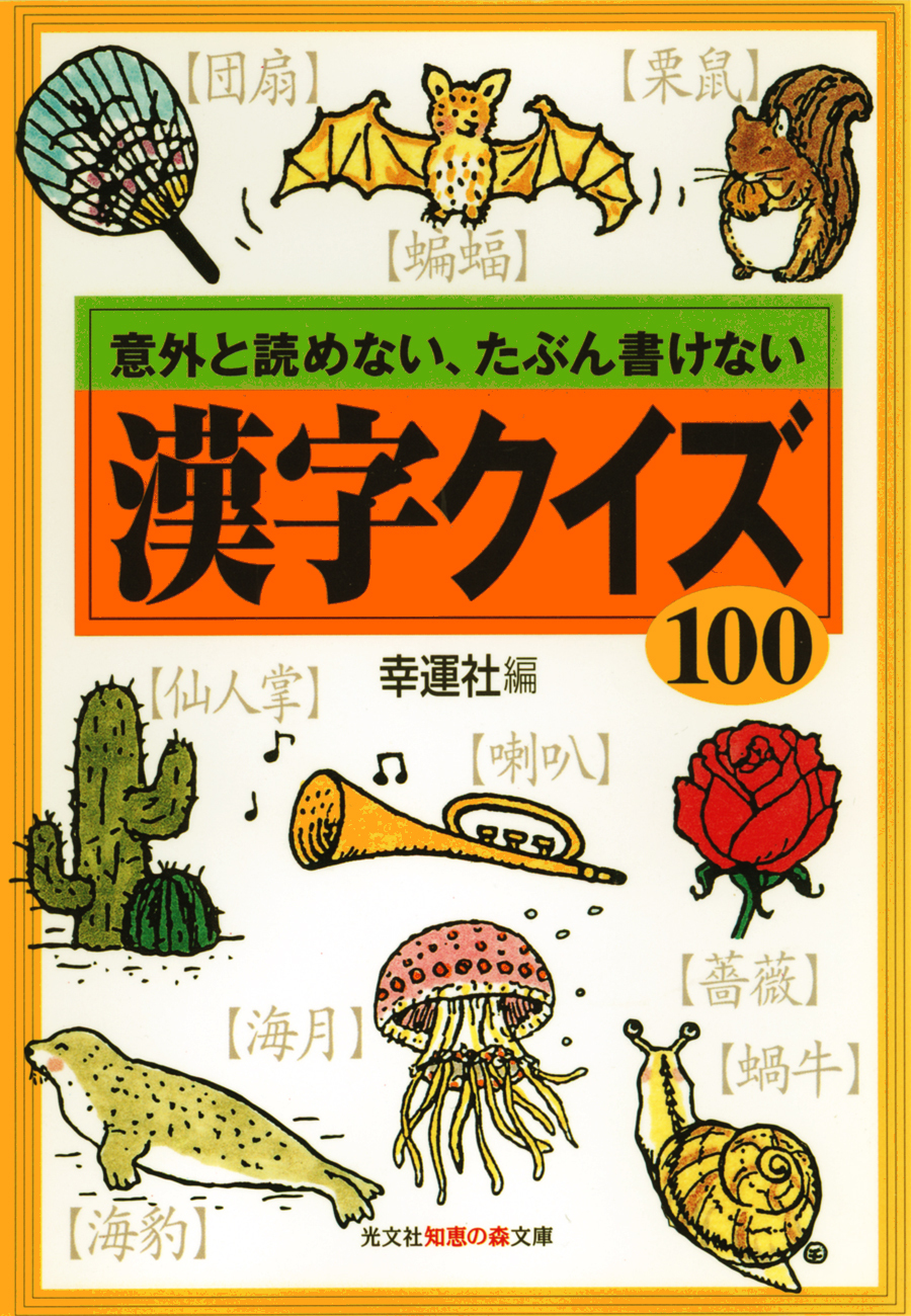 漢字クイズ１００～意外と読めない、たぶん書けない～