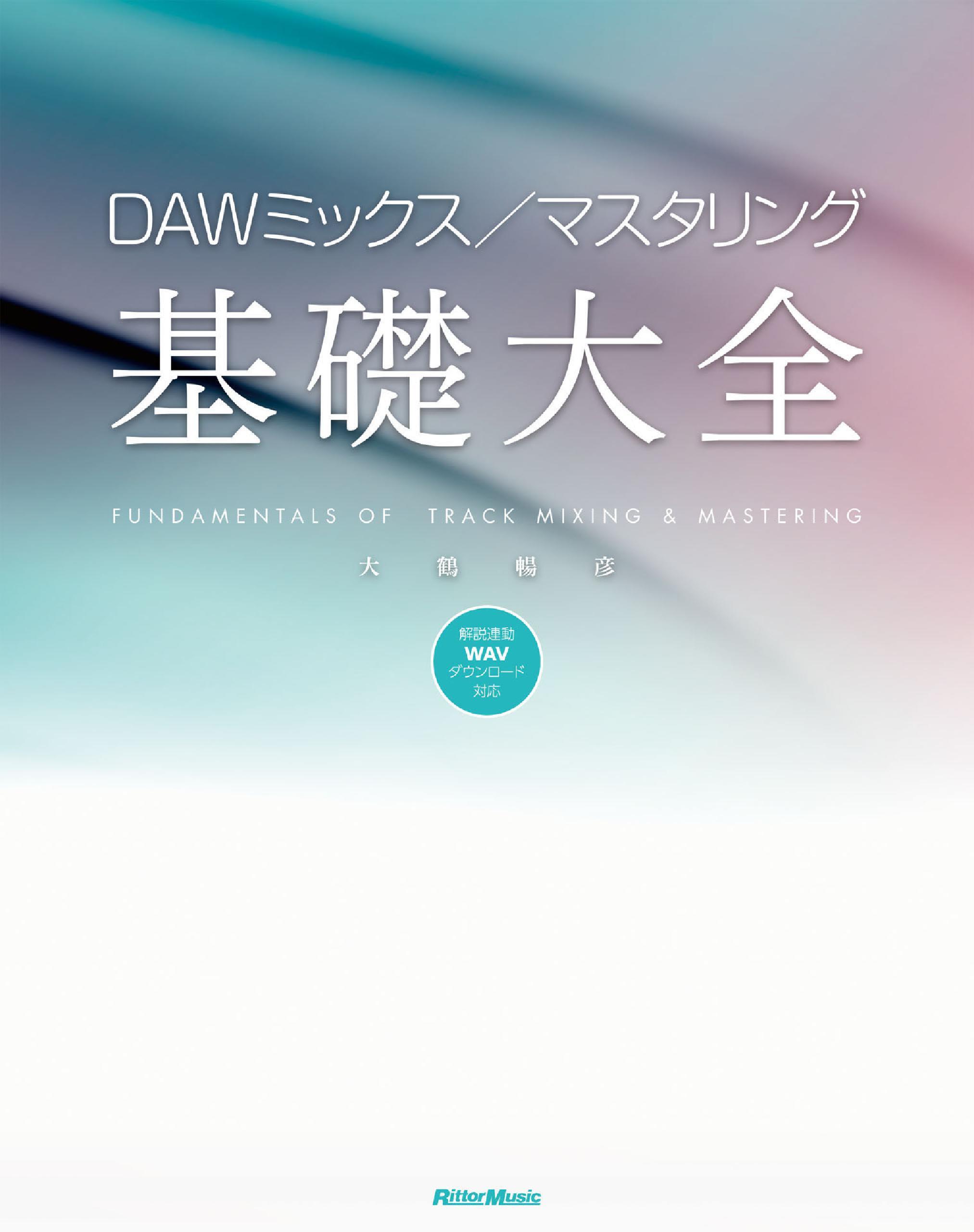 DAWミックス／マスタリング基礎大全