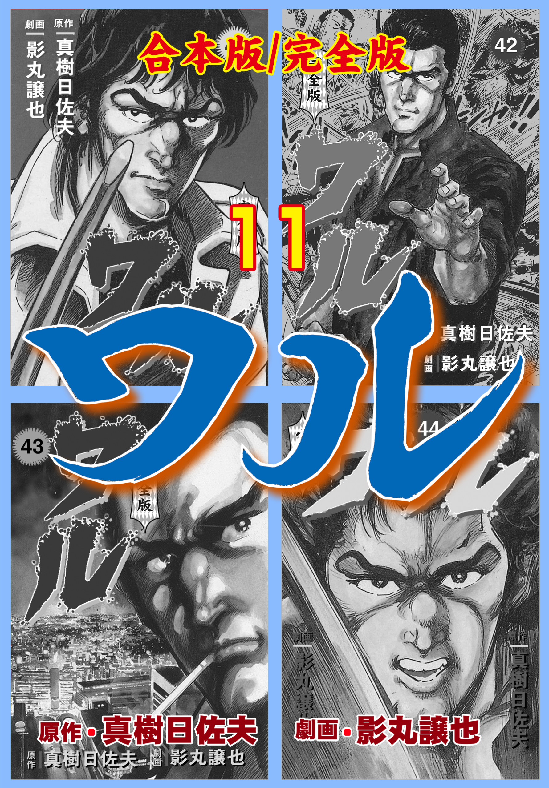 ワル【完全版】合本版　11
