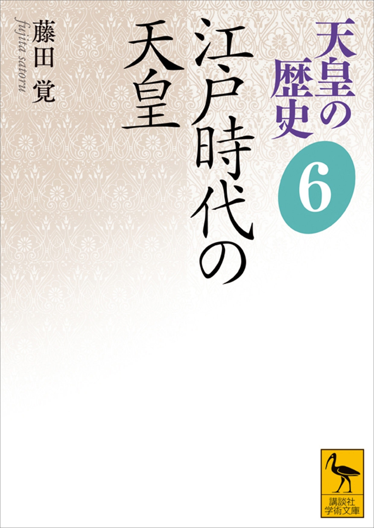 天皇の歴史６　江戸時代の天皇