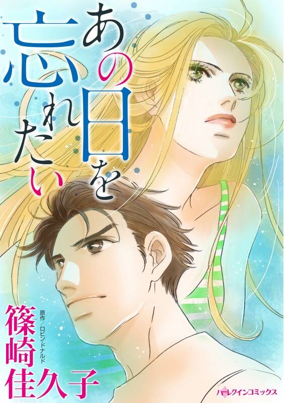 ハーレクインコミックス セット 21年 Vol 6 既刊1巻 ロビン ドナルド ルーシー ゴードン ジュリー ｅ リート 人気マンガを毎日無料で配信中 無料 試し読みならamebaマンガ 旧 読書のお時間です