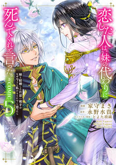 恋した人は、妹の代わりに死んでくれと言った。―妹と結婚した片思い相手がなぜ今さら私のもとに?と思ったら―@COMIC 第5巻【電子書籍限定描き下ろし漫画付き】