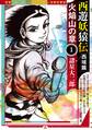 西遊妖猿伝 西域篇 火焔山の章(1)
